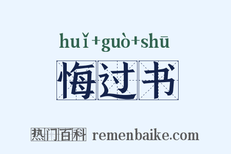 悔过书是什么意思的图片